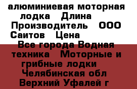 Bester-450A алюминиевая моторная лодка › Длина ­ 5 › Производитель ­ ООО Саитов › Цена ­ 185 000 - Все города Водная техника » Моторные и грибные лодки   . Челябинская обл.,Верхний Уфалей г.